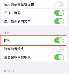 夏河苹果手机维修网点分享iPhone如何开启九宫格构图功能 