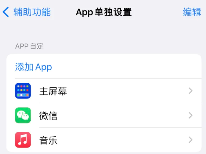 夏河苹果14服务点分享iPhone14如何单独设置App 