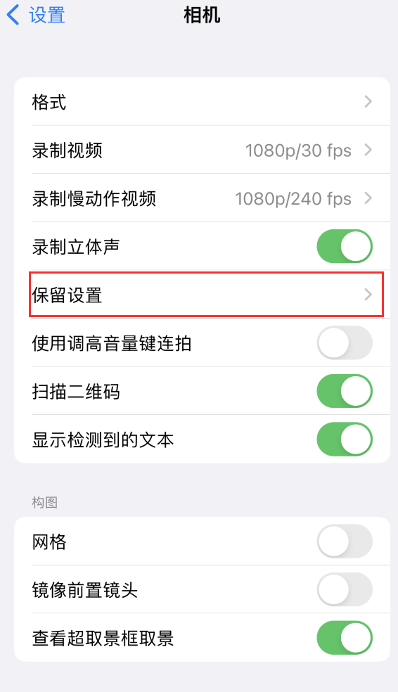 夏河苹果14维修分享如何在iPhone 14 机型中保留拍照设置 