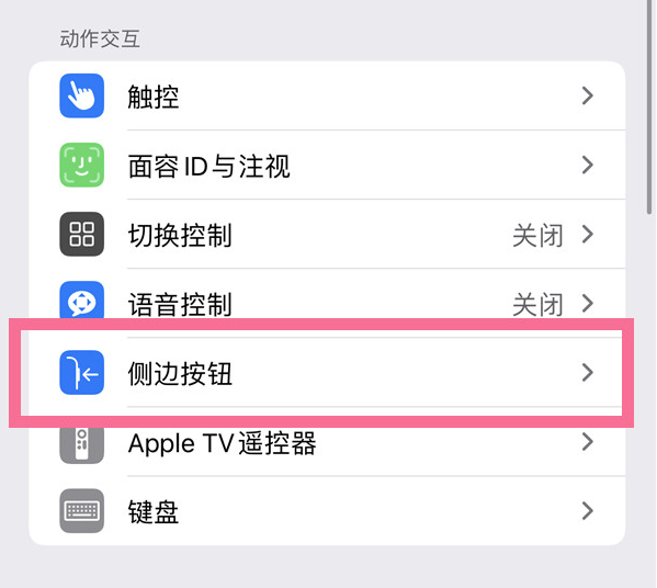 夏河苹果14维修店分享iPhone14 Plus侧键双击下载功能关闭方法 