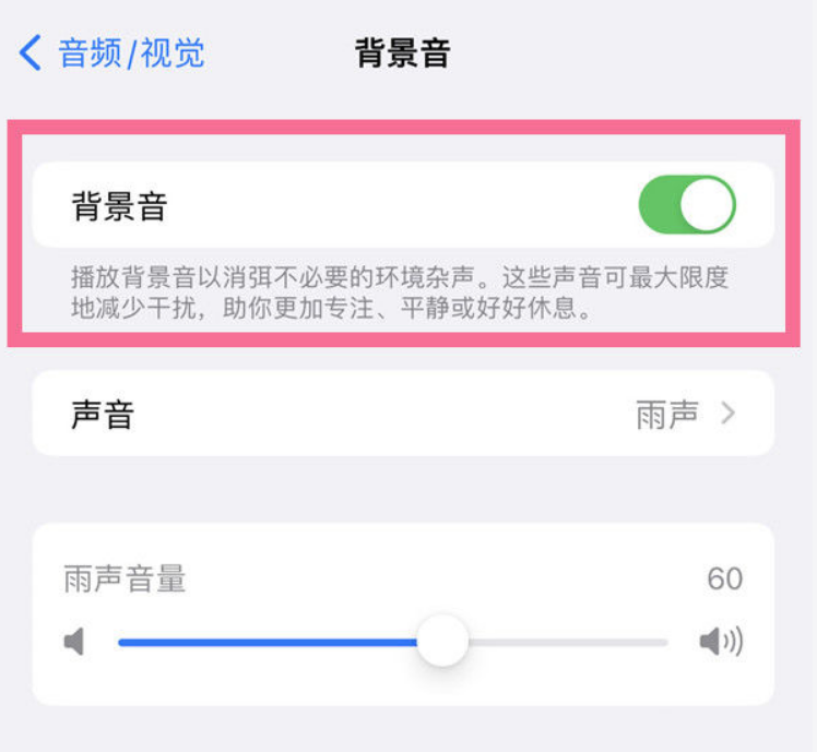 夏河苹果14维修分享iPhone 14背景音开启方法 