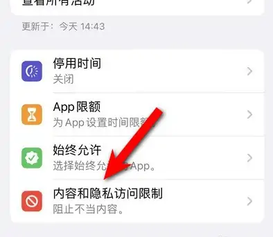 夏河苹果14维修分享iPhone 14内容和隐私访问限制开启方法 
