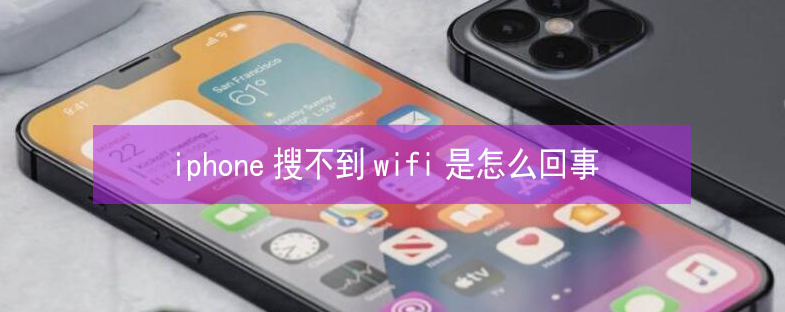 夏河苹果13维修分享iPhone13搜索不到wifi怎么办 