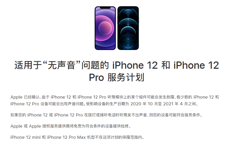 夏河苹果手机维修分享iPhone 12/Pro 拨打或接听电话时无声音怎么办 